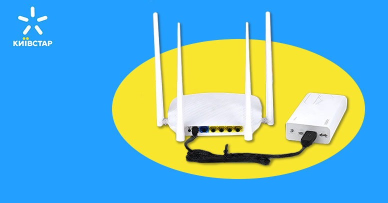 Київстар домашній інтернет без світла