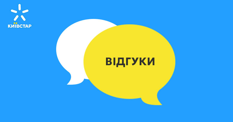 Київстар домашній інтернет відгуки