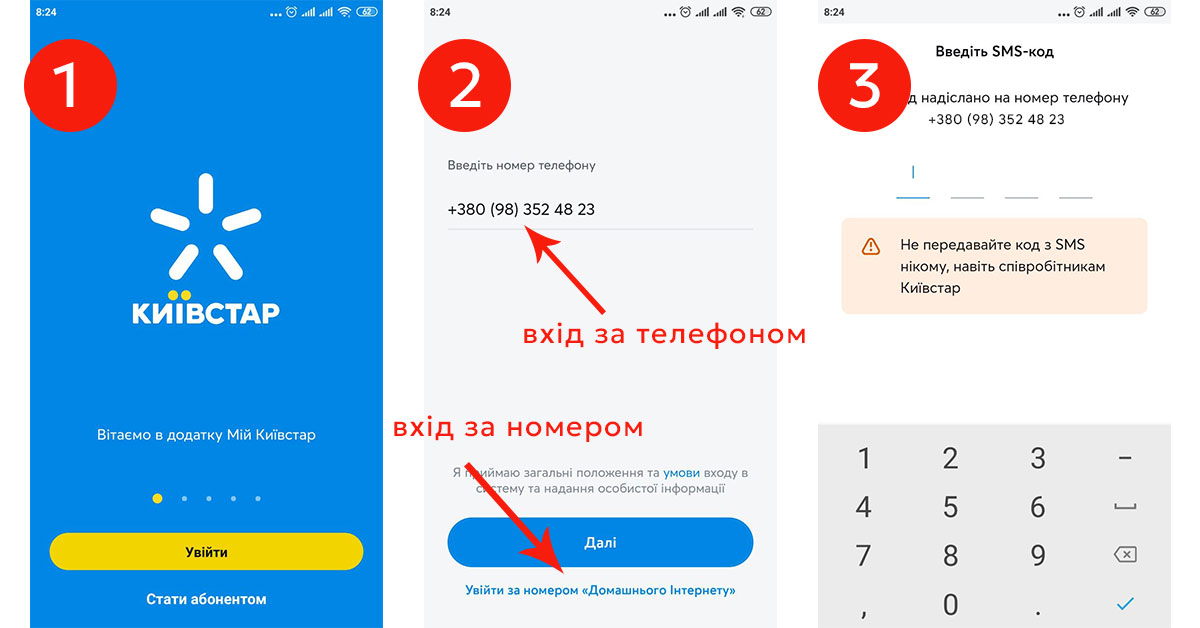 Вхід в Мій Київстар