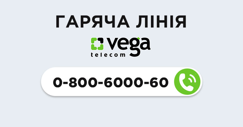 Vega горячая линия