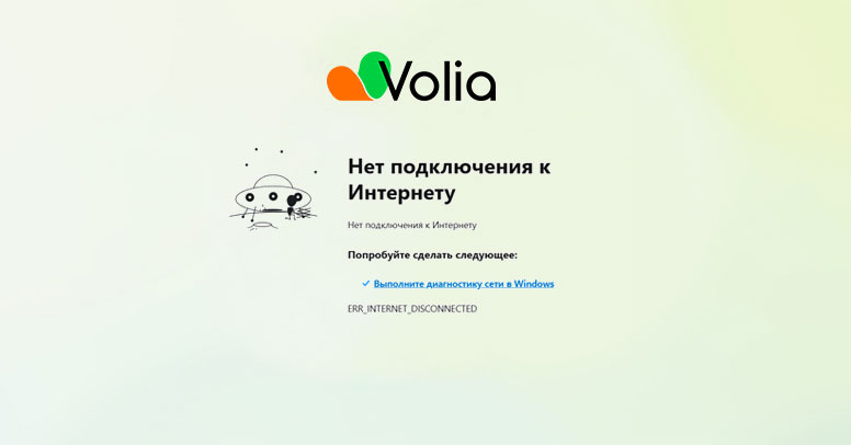 Нет подключения к интернету Воля