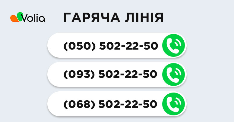 Воля гаряча лінія